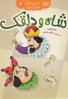 ادبیات کهن ایران 2-شاه و دلقک